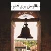 کتاب ناقوسی برای آدانو | انتشارات نشر نی