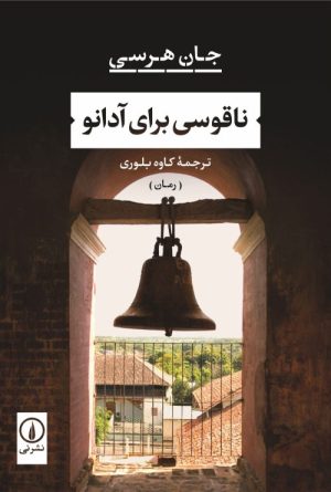 کتاب ناقوسی برای آدانو | انتشارات نشر نی