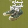 کتاب شماره ی ناشناس | انتشارات نیماژ