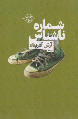 کتاب شماره ی ناشناس | انتشارات نیماژ
