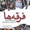 کتاب فرقه ها | انتشارات سبزان