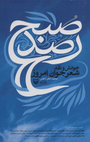 کتاب رصد صبح | انتشارات سوره مهر