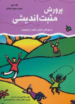 کتاب پرورش مثبت اندیشی 2 | انتشارات دیبایه