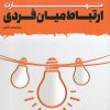 کتاب مهارت ارتباط میان فردی | انتشارات به نشر