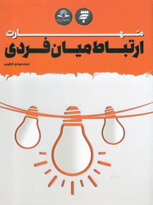 کتاب مهارت ارتباط میان فردی | انتشارات به نشر