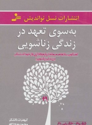 کتاب به سوی تعهد در زندگی زناشویی | انتشارات نسل نواندیش