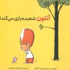 کتاب آنتون شعبده بازی می کند! | انتشارات فاطمی