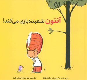 کتاب آنتون شعبده بازی می کند! | انتشارات فاطمی