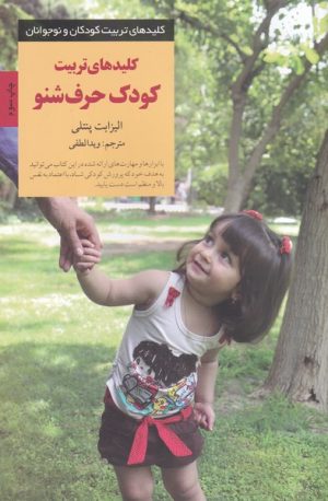 کتاب کودک حرف شنو | انتشارات صابرین