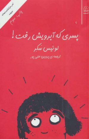 کتاب پسری که آبرویش رفت! | انتشارات نشر چشمه