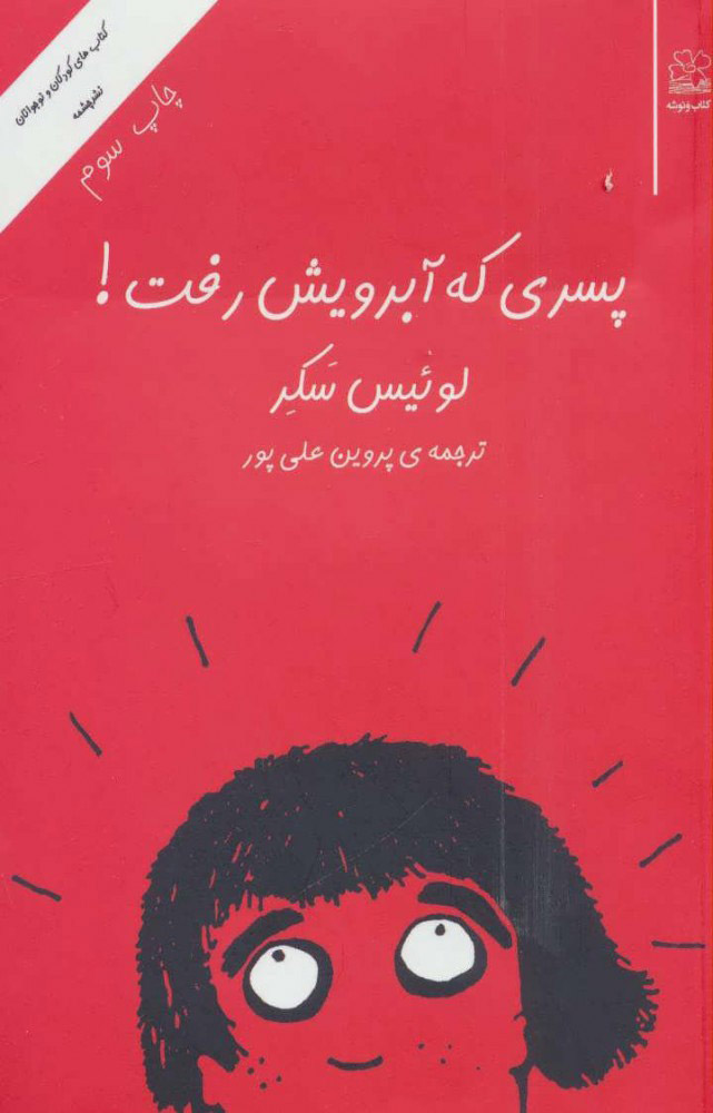 کتاب پسری که آبرویش رفت! | انتشارات نشر چشمه