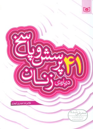 کتاب 41 پرسش و پاسخ درباره ی زنان | انتشارات قدیانی