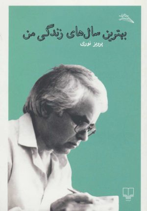 کتاب بهترین سال های زندگی من | انتشارات نشر چشمه