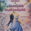 کتاب داستان هایی از شاهزاده ها و شاهزاده خانم ها | انتشارات سایه گستر