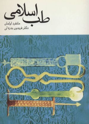 کتاب طب اسلامی | انتشارات توس