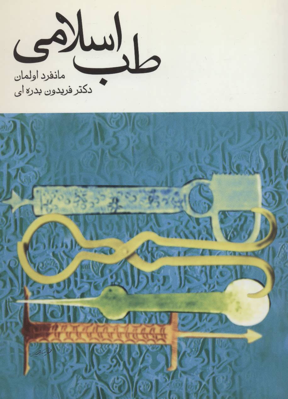 کتاب طب اسلامی | انتشارات توس