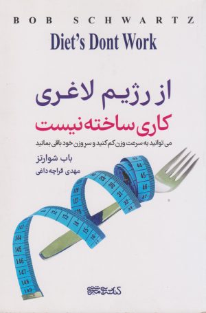 کتاب از رژیم لاغری کاری ساخته نیست | انتشارات کتابسرای میردشتی