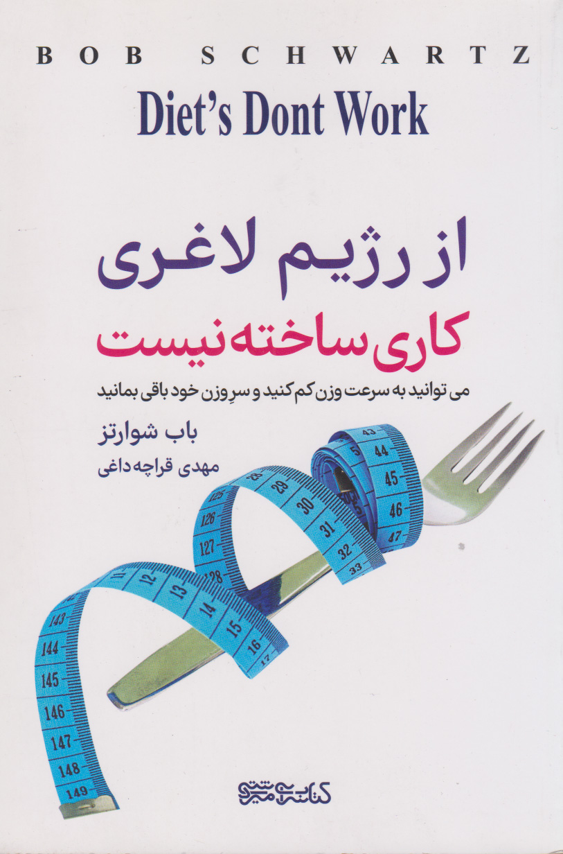 کتاب از رژیم لاغری کاری ساخته نیست | انتشارات کتابسرای میردشتی