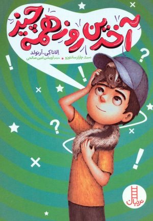 کتاب آخرین روز همه چیز | انتشارات فنی ایران نردبان