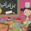 کتاب آش آش آشپزی! | انتشارات قدیانی
