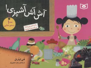 کتاب آش آش آشپزی! | انتشارات قدیانی