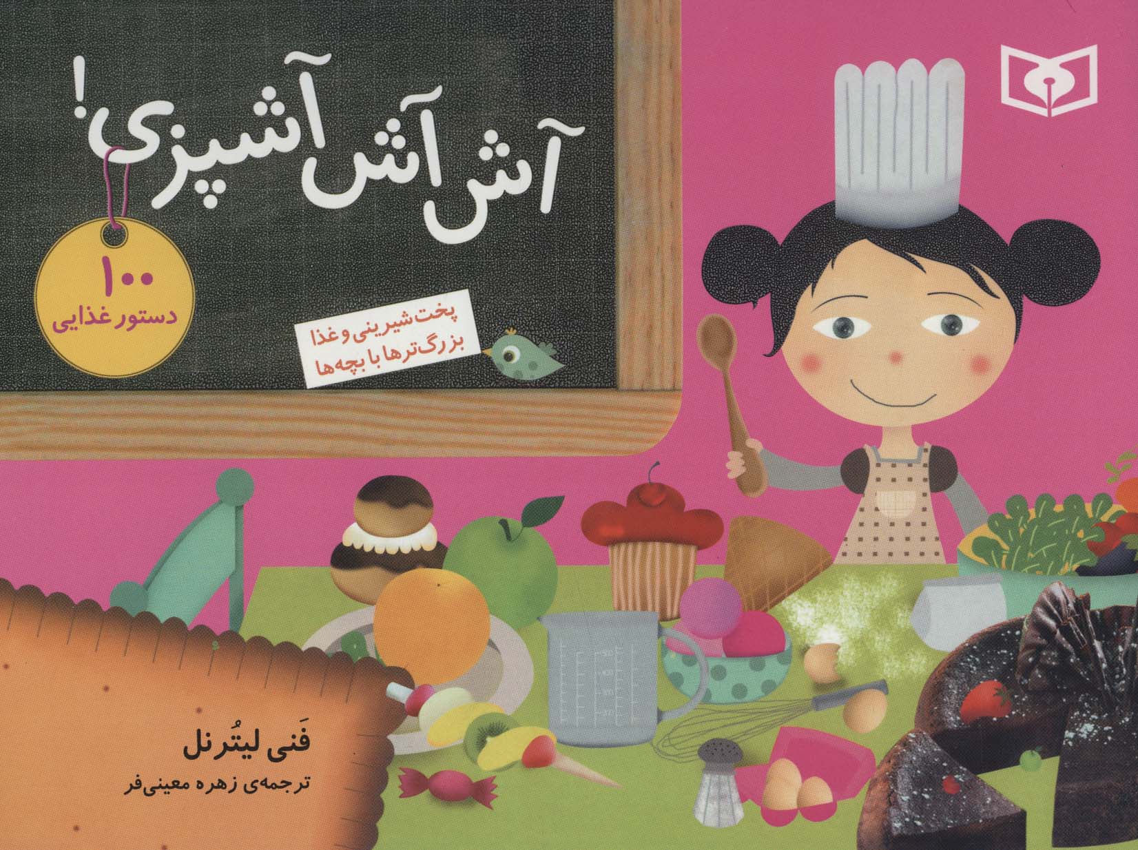 کتاب آش آش آشپزی! | انتشارات قدیانی