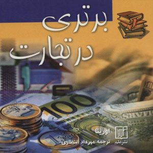 کتاب برتری در تجارت | انتشارات علم