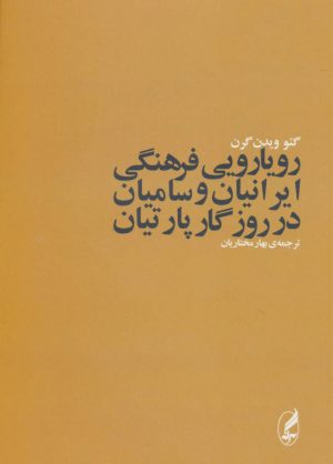 کتاب رویارویی فرهنگی ایرانیان و سامیان در روزگار پارتیان | انتشارات آگه