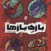 کتاب بازی بازها | انتشارات به نشر