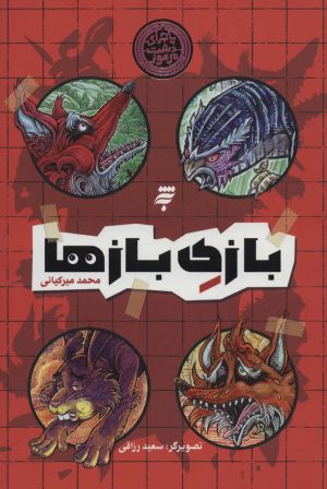 کتاب بازی بازها | انتشارات به نشر