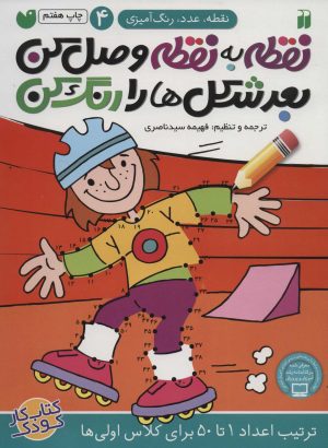کتاب نقطه به نقطه وصل کن(4) | انتشارات ذکر