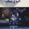 کتاب آزمایش های آب و پساب | انتشارات شهرآب