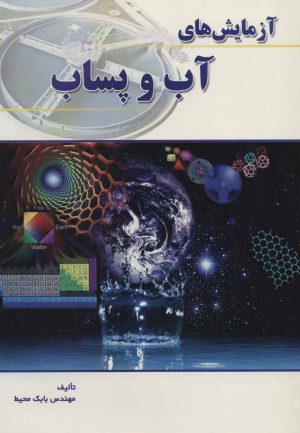 کتاب آزمایش های آب و پساب | انتشارات شهرآب