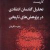 کتاب کاربست تحلیل گفتمان انتقادی در پژوهش تاریخی | انتشارات لوگوس