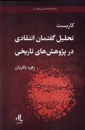 کتاب کاربست تحلیل گفتمان انتقادی در پژوهش تاریخی | انتشارات لوگوس