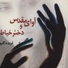 کتاب آوای مقدس و دختر خیاط | انتشارات علم