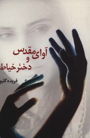 کتاب آوای مقدس و دختر خیاط | انتشارات علم