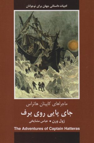 کتاب جای پایی روی برف | انتشارات باهم