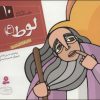 کتاب پیامبران و قصه هایشان 10 | انتشارات قدیانی