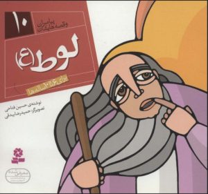 کتاب پیامبران و قصه هایشان 10 | انتشارات قدیانی
