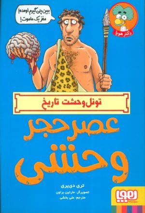 کتاب عصر حجر وحشی | انتشارات هوپا