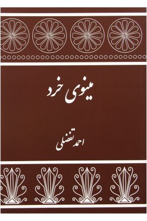 کتاب مینوی خرد | انتشارات توس