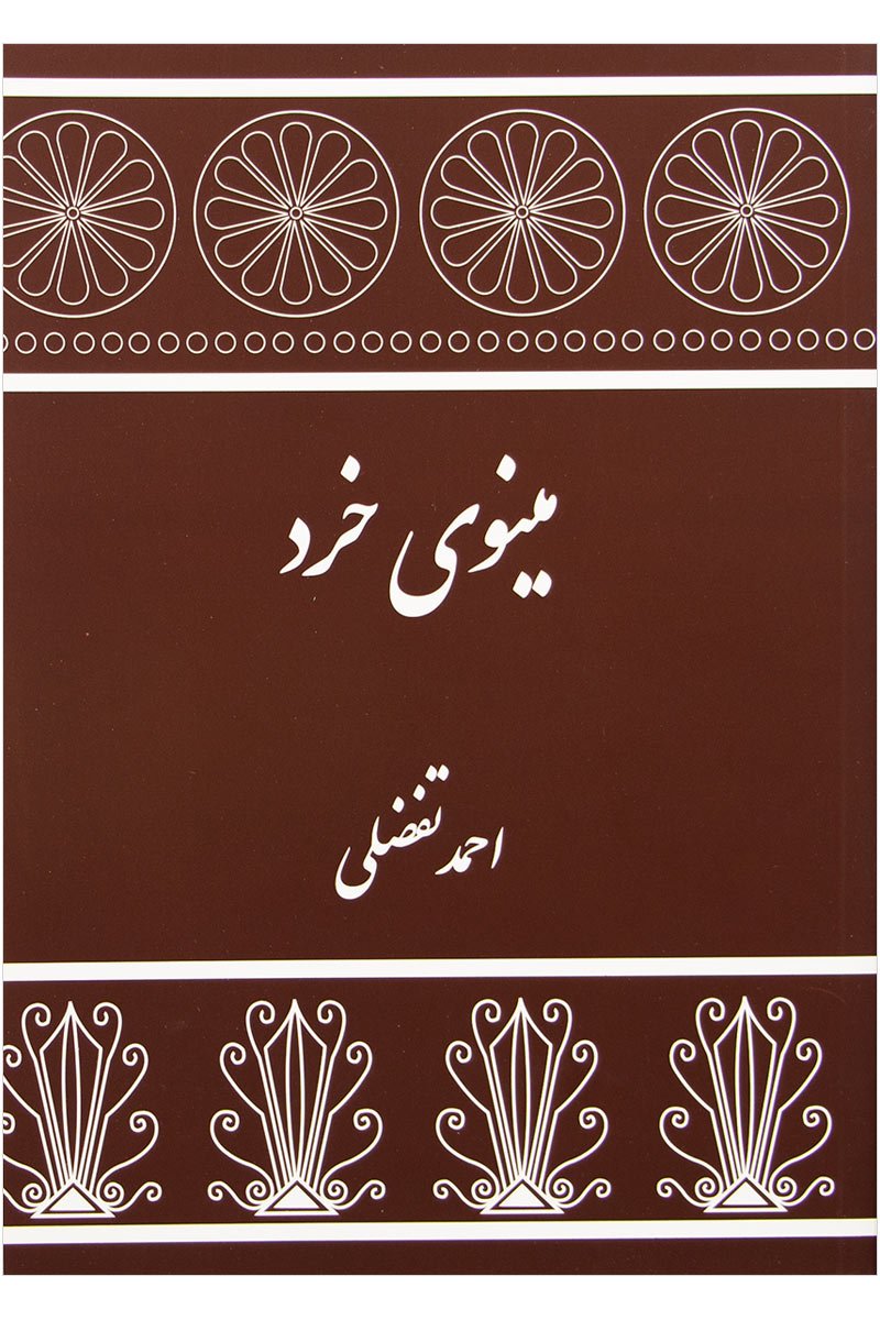 کتاب مینوی خرد | انتشارات توس