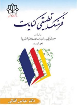 کتاب فرهنگ تطبیقی کنایات | انتشارات جمال