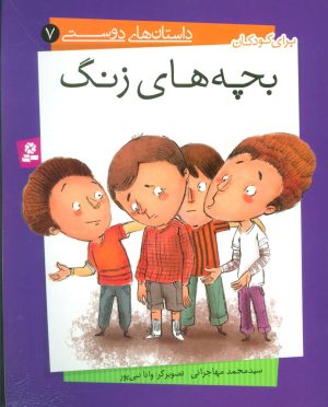 کتاب بچه های زنگ | انتشارات قدیانی