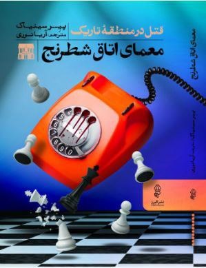 کتاب معمای اتاق شطرنج | انتشارات البرز