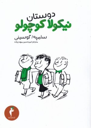 کتاب دوستان نیکولا کوچولو | انتشارات هرمس