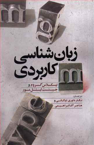 کتاب زبان شناسی کاربردی | انتشارات علمی و فرهنگی