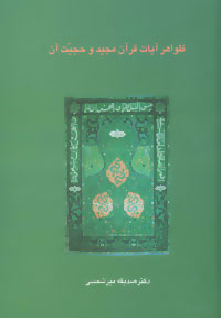 کتاب ظواهر آیات قرآن مجید و حجیت آن | انتشارات سخن