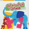 کتاب ادراک دیداری فضایی 1 | انتشارات فنی ایران نردبان